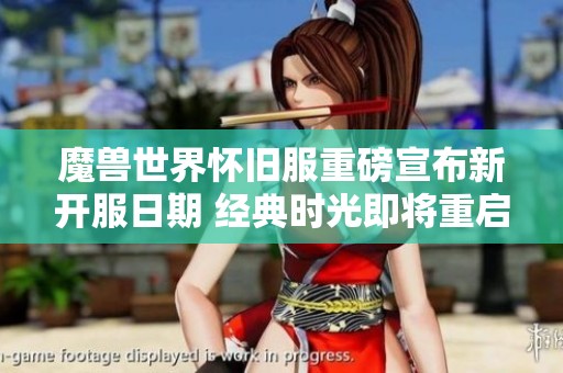 魔兽世界怀旧服重磅宣布新开服日期 经典时光即将重启倒计时开启