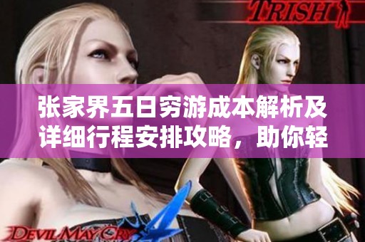 张家界五日穷游成本解析及详细行程安排攻略，助你轻松规划旅行预算