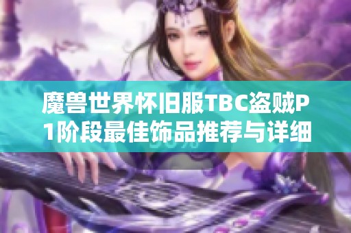 魔兽世界怀旧服TBC盗贼P1阶段最佳饰品推荐与详细攻略解析