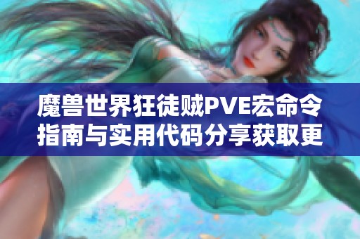 魔兽世界狂徒贼PVE宏命令指南与实用代码分享获取更多战斗优势