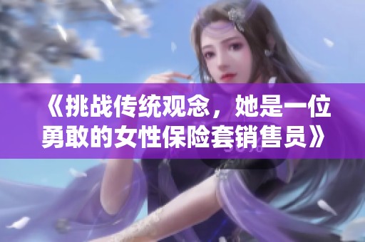 《挑战传统观念，她是一位勇敢的女性保险套销售员》
