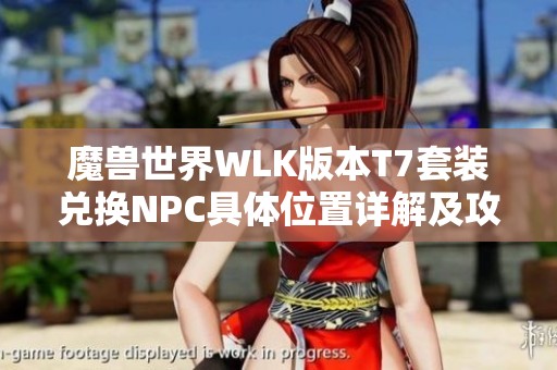 魔兽世界WLK版本T7套装兑换NPC具体位置详解及攻略分享