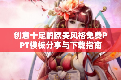 创意十足的欧美风格免费PPT模板分享与下载指南