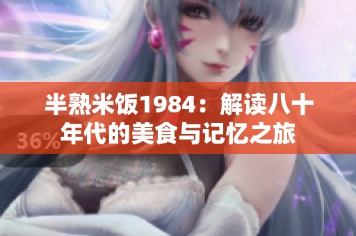 半熟米饭1984：解读八十年代的美食与记忆之旅