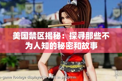 美国禁区揭秘：探寻那些不为人知的秘密和故事
