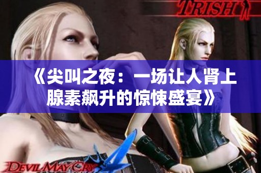 《尖叫之夜：一场让人肾上腺素飙升的惊悚盛宴》