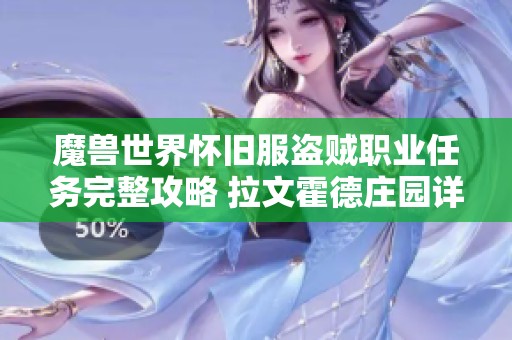 魔兽世界怀旧服盗贼职业任务完整攻略 拉文霍德庄园详尽解析与注意事项