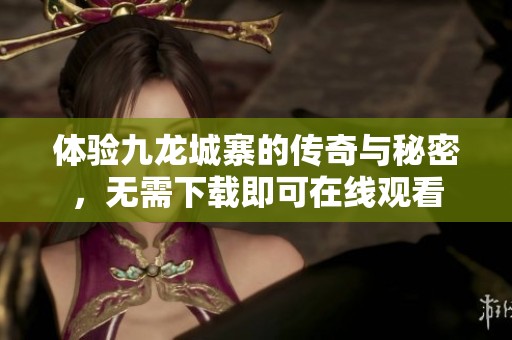 体验九龙城寨的传奇与秘密，无需下载即可在线观看