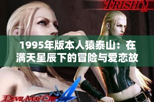 1995年版本人猿泰山：在满天星辰下的冒险与爱恋故事