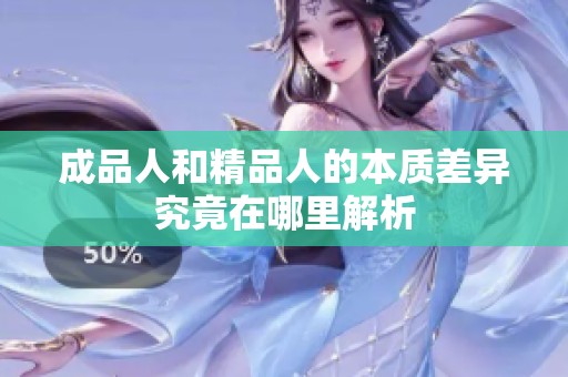 成品人和精品人的本质差异究竟在哪里解析