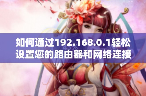 如何通过192.168.0.1轻松设置您的路由器和网络连接