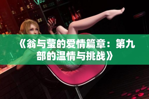 《翁与莹的爱情篇章：第九部的温情与挑战》