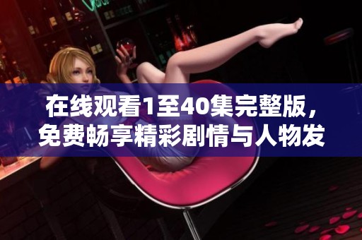 在线观看1至40集完整版，免费畅享精彩剧情与人物发展