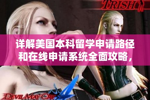 详解美国本科留学申请路径和在线申请系统全面攻略，助你轻松开启留学之旅