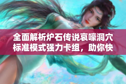 全面解析炉石传说哀嚎洞穴标准模式强力卡组，助你快速制霸游戏！