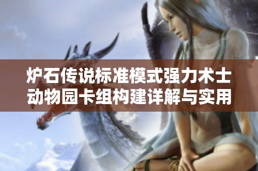炉石传说标准模式强力术士动物园卡组构建详解与实用推荐策略分享
