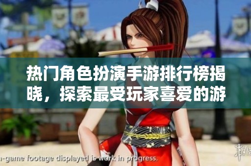 热门角色扮演手游排行榜揭晓，探索最受玩家喜爱的游戏TOP名单