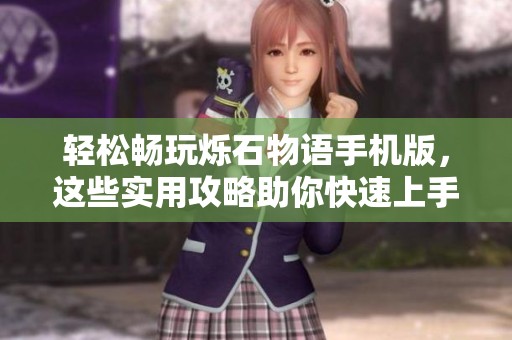 轻松畅玩烁石物语手机版，这些实用攻略助你快速上手并完美体验游戏乐趣