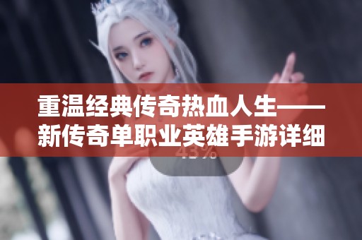 重温经典传奇热血人生——新传奇单职业英雄手游详细攻略与玩法分享