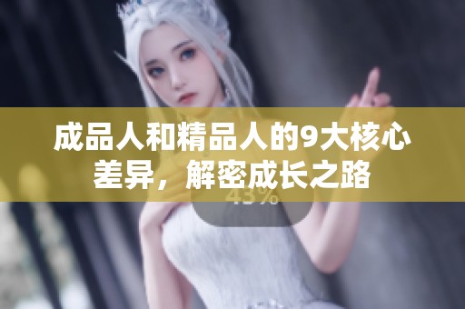 成品人和精品人的9大核心差异，解密成长之路
