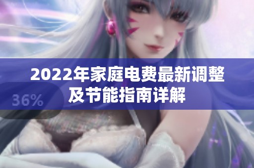 2022年家庭电费最新调整及节能指南详解