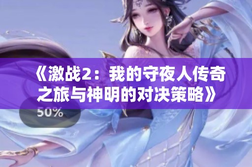 《激战2：我的守夜人传奇之旅与神明的对决策略》