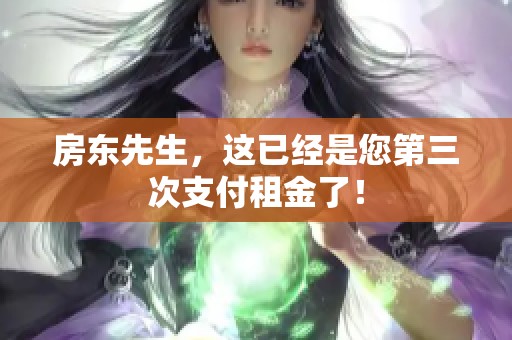 房东先生，这已经是您第三次支付租金了！