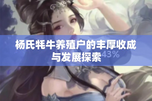 杨氏牦牛养殖户的丰厚收成与发展探索