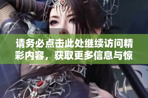请务必点击此处继续访问精彩内容，获取更多信息与惊喜