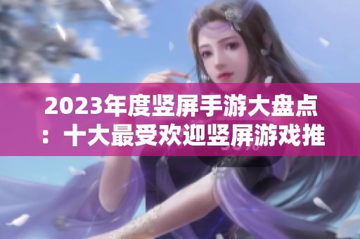 2023年度竖屏手游大盘点：十大最受欢迎竖屏游戏推荐