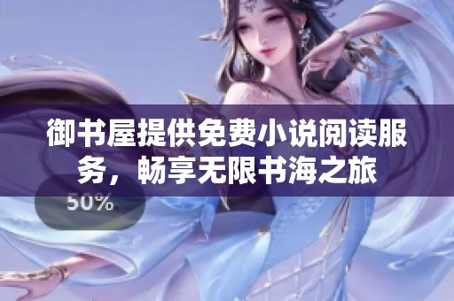 御书屋提供免费小说阅读服务，畅享无限书海之旅