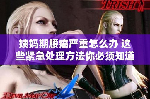 姨妈期腰痛严重怎么办 这些紧急处理方法你必须知道