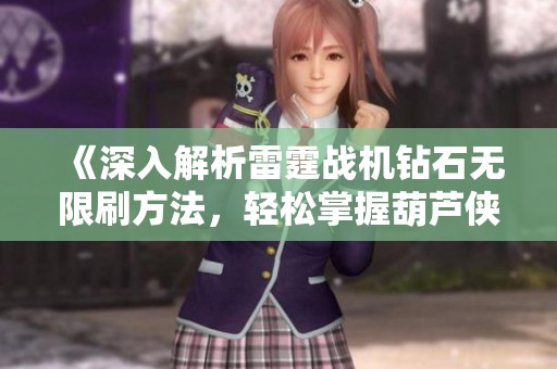 《深入解析雷霆战机钻石无限刷方法，轻松掌握葫芦侠辅助技巧》