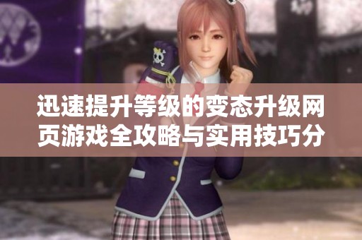 迅速提升等级的变态升级网页游戏全攻略与实用技巧分享