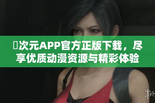 囧次元APP官方正版下载，尽享优质动漫资源与精彩体验