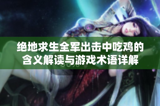 绝地求生全军出击中吃鸡的含义解读与游戏术语详解