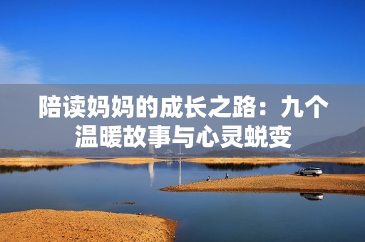 陪读妈妈的成长之路：九个温暖故事与心灵蜕变