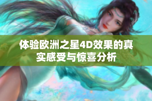 体验欧洲之星4D效果的真实感受与惊喜分析