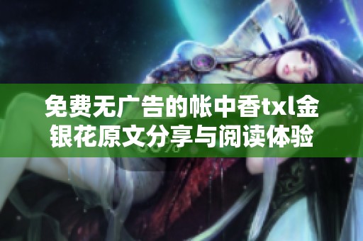 免费无广告的帐中香txl金银花原文分享与阅读体验