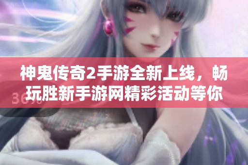神鬼传奇2手游全新上线，畅玩胜新手游网精彩活动等你参与
