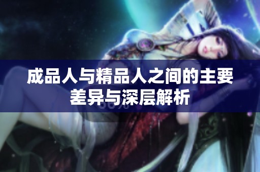 成品人与精品人之间的主要差异与深层解析
