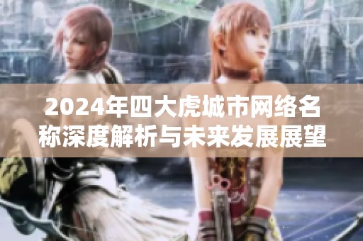 2024年四大虎城市网络名称深度解析与未来发展展望