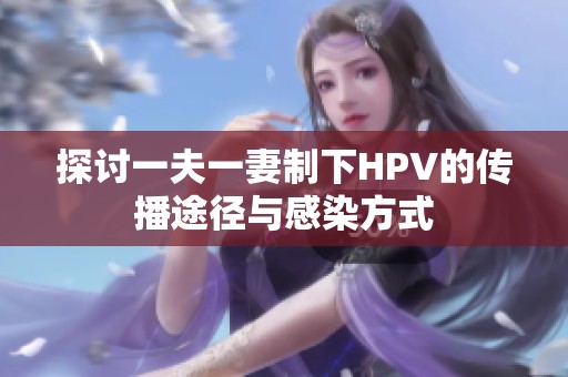 探讨一夫一妻制下HPV的传播途径与感染方式