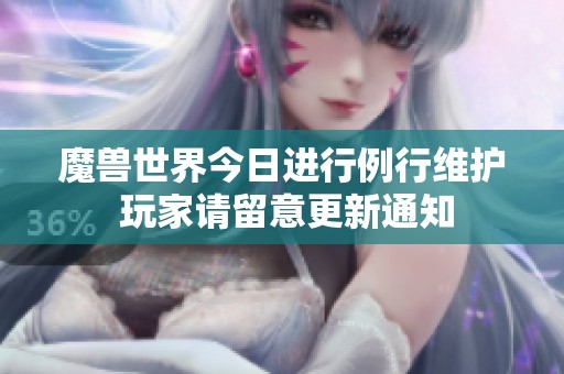 魔兽世界今日进行例行维护 玩家请留意更新通知