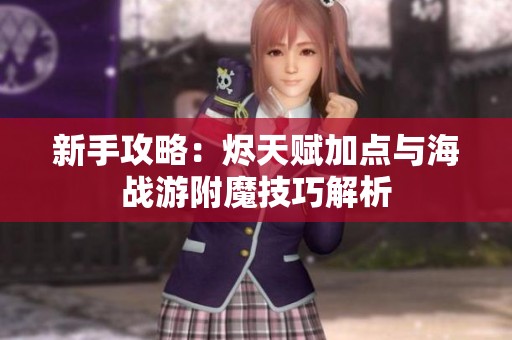 新手攻略：烬天赋加点与海战游附魔技巧解析