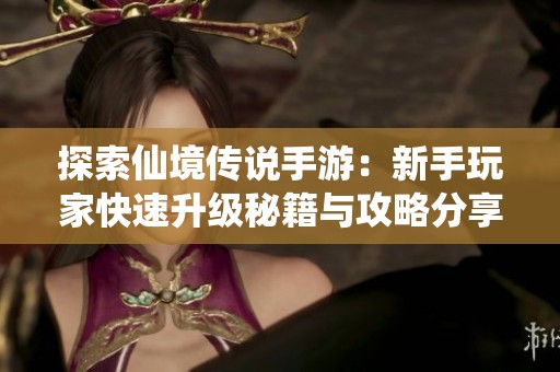 探索仙境传说手游：新手玩家快速升级秘籍与攻略分享