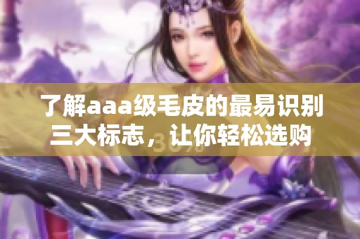 了解aaa级毛皮的最易识别三大标志，让你轻松选购