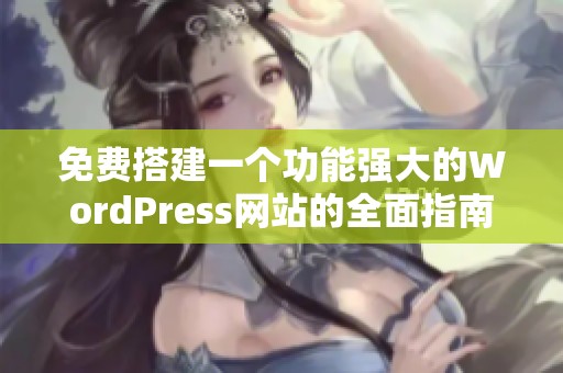免费搭建一个功能强大的WordPress网站的全面指南