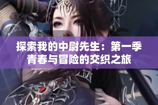探索我的中尉先生：第一季青春与冒险的交织之旅