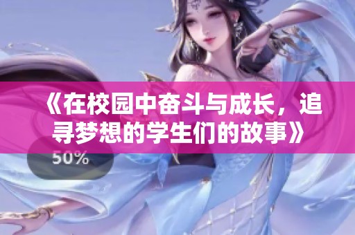《在校园中奋斗与成长，追寻梦想的学生们的故事》